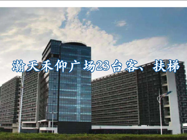 佛山-瀚天禾仰廣場(chǎng)23臺(tái)客、扶梯